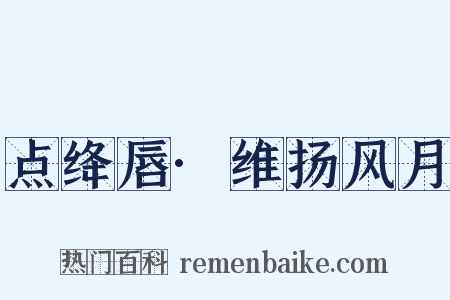 点绛唇·维扬风月是什么意思的图片